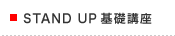STAND UP基礎講座