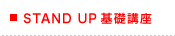 STAND UP基礎講座