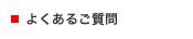 よくあるご質問