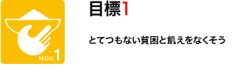 目標1　とてつもない貧困と飢えをなくそう