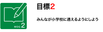 目標2　みんなが小学校に通えるようにしよう