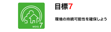 目標7　環境の持続可能性を確保しよう