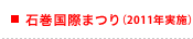 石巻国際まつり（2011年）