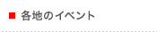 各地のイベント