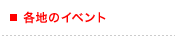 各地のイベント