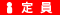 定員