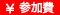 参加費