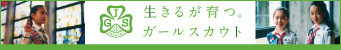 ガールスカウト日本連盟