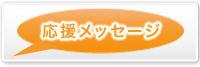 応援メッセージ