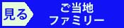 活動を報告を見る(ご当地／ファミリー)