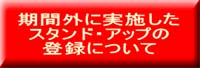 期間外に実施したスタンド・アップの登録について