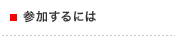 参加するには