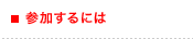 参加するには