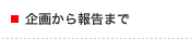 企画から報告まで