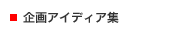 企画アイディア集