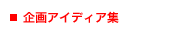 企画アイディア集