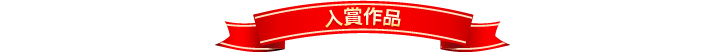 入賞作品