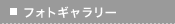 フォトギャラリー