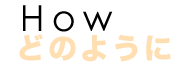 ABOUT US-どのように
