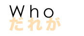 ABOUT US -誰が