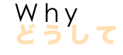 ABOUT US -どうして