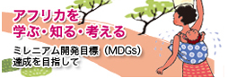 MDGs-アフリカを学ぶ・知る・考える