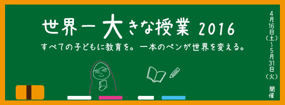 世界一大きな授業2016