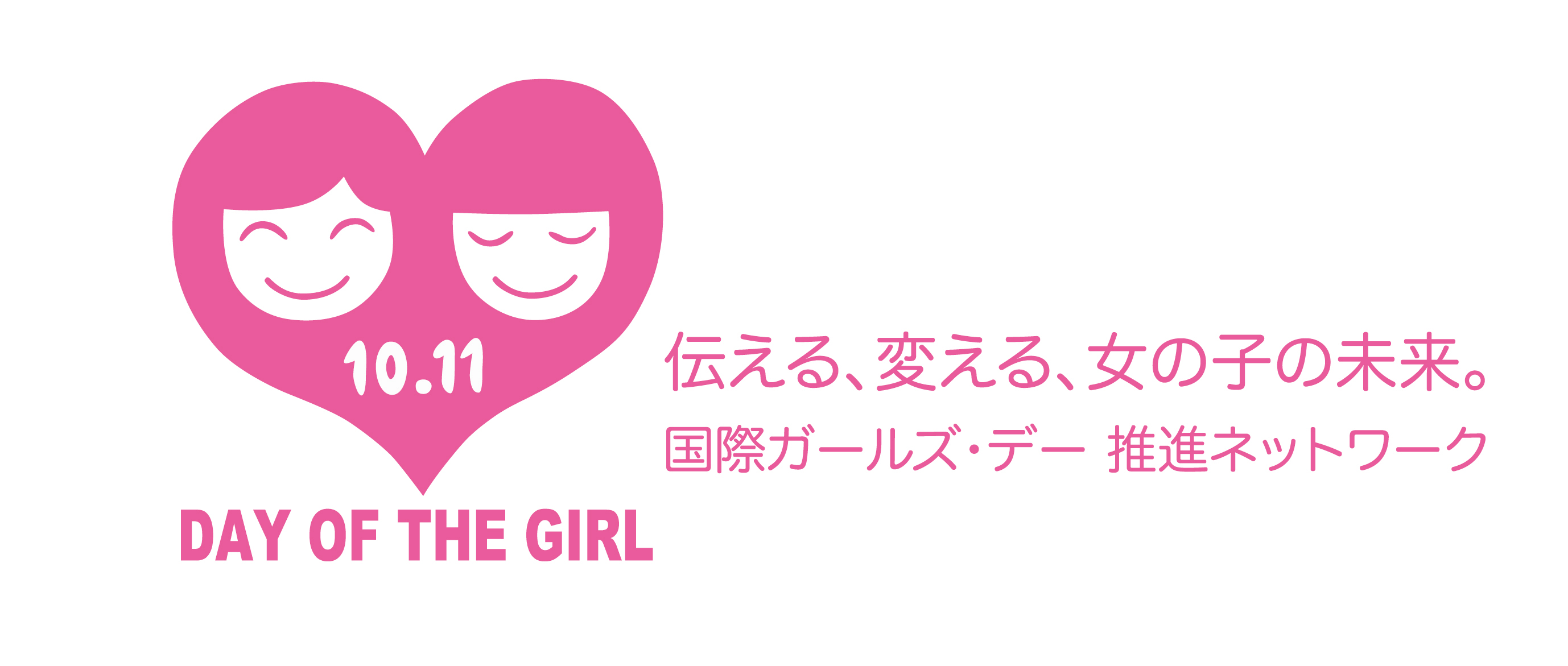 国際ガールズデー2016