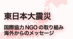 東日本大震災特設ページ