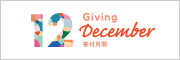 寄付月間 -Giving December- 2016