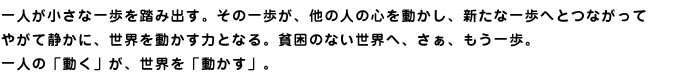 一人の「動く」が世界を「動かす」