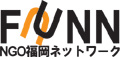 特定非営利活動法人NGO福岡ネットワーク