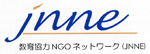 教育協力NGOネットワーク(JNNE)