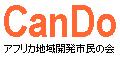 特定非営利活動法人アフリカ地域開発市民の会(CanDo)