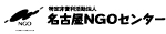 特定非営利活動法人名古屋NGOセンター