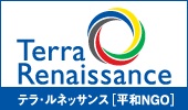 認定NPO法人テラ・ルネッサンス
