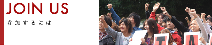 ABOUT US 参加する